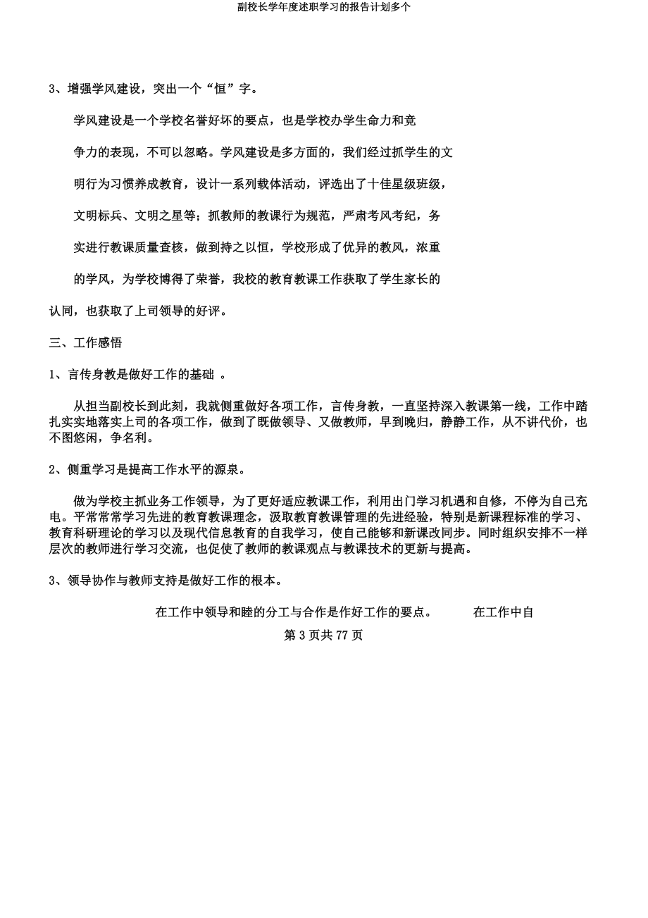 副校长学年度述职学习的报告计划多个.docx_第3页