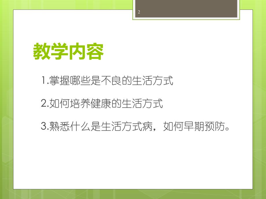 最新生活方式 与健康_第2页