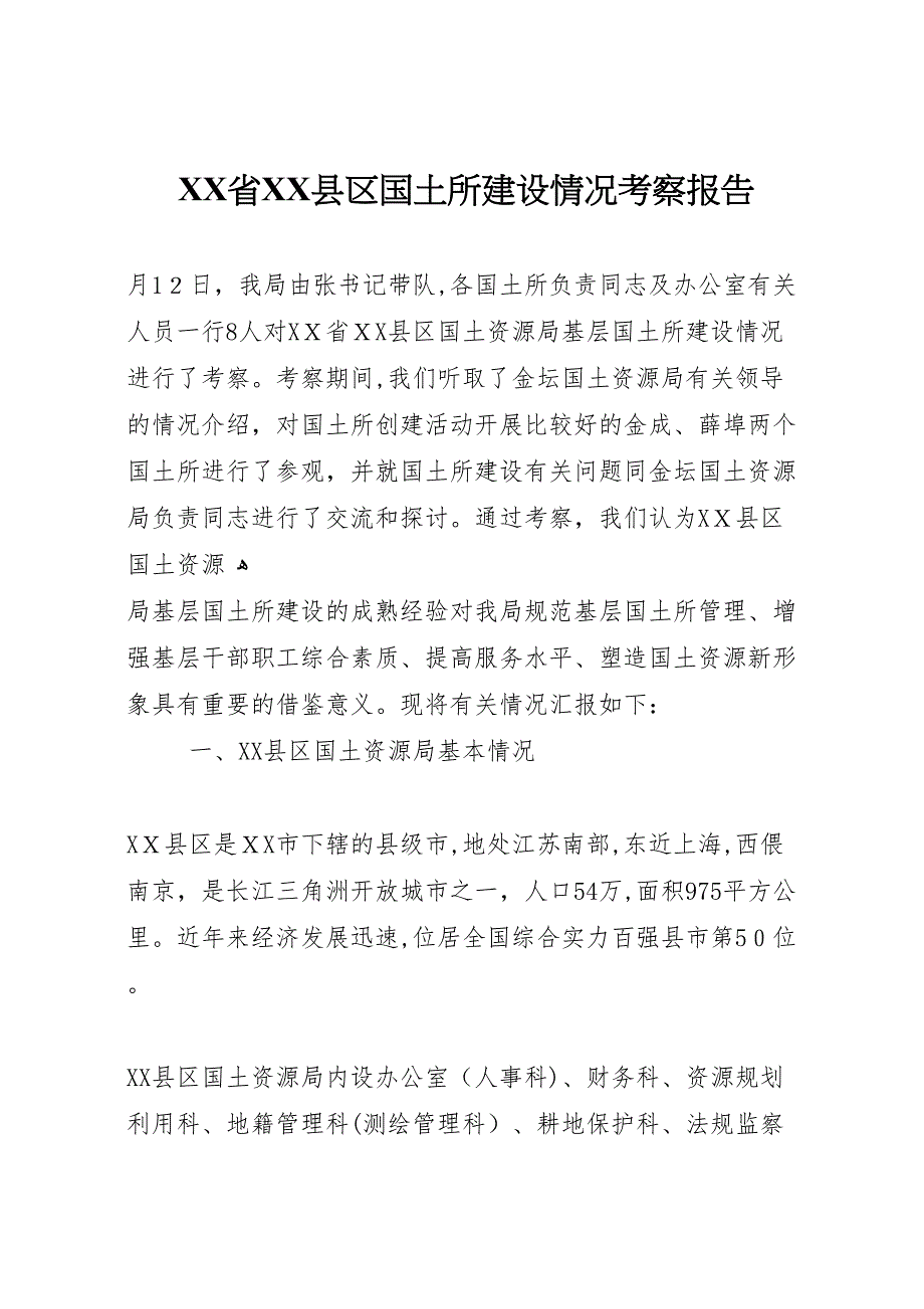 省县区国土所建设情况考察报告_第1页