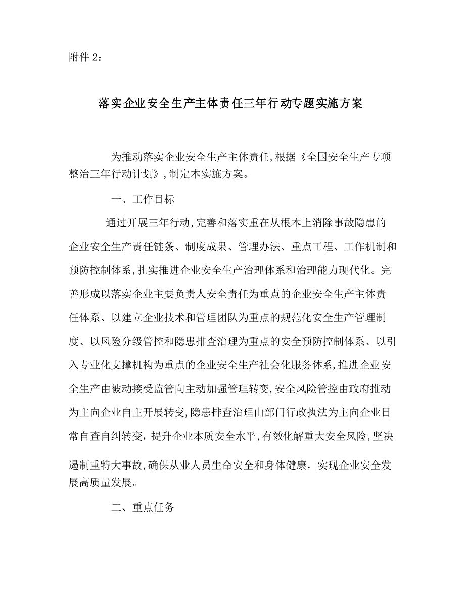 [安全生产专项整治三年计划]2、落实企业安全生产主体责任三年行动专题实施方案_第1页