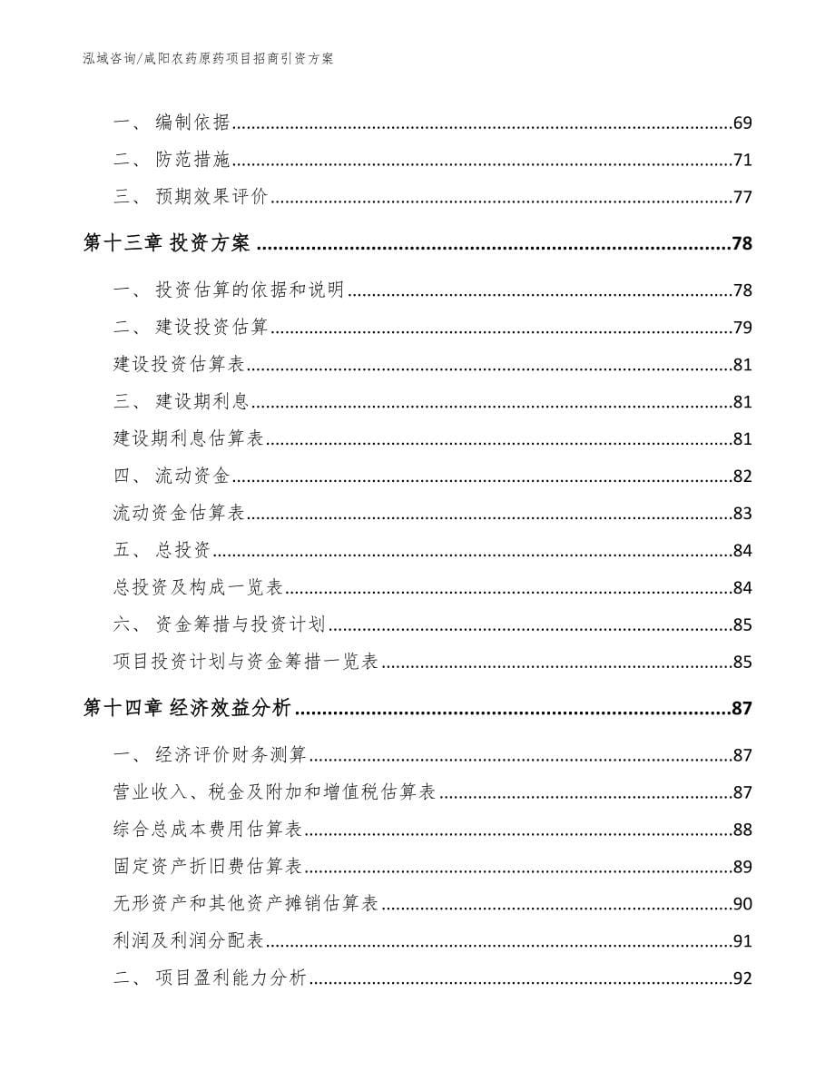 咸阳农药原药项目招商引资方案【模板】_第5页