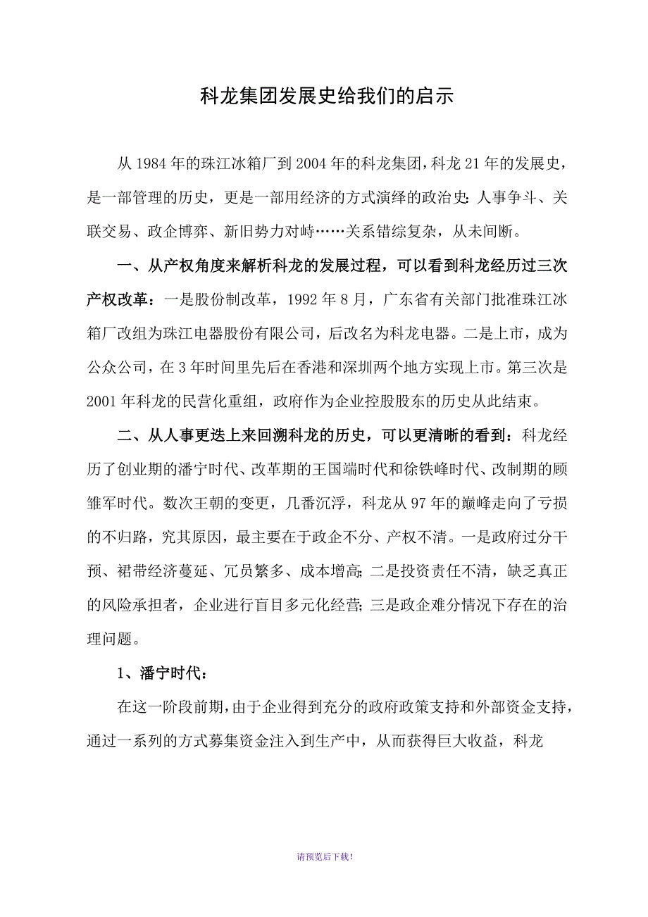 科龙集团发展史给我们的启示_第1页