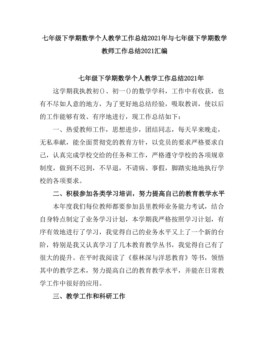 2021七级下学期数学个人教学工作总结.doc_第1页