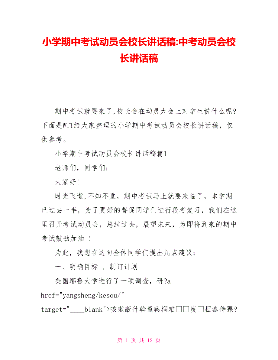 小学期中考试动员会校长讲话稿中考动员会校长讲话稿_第1页