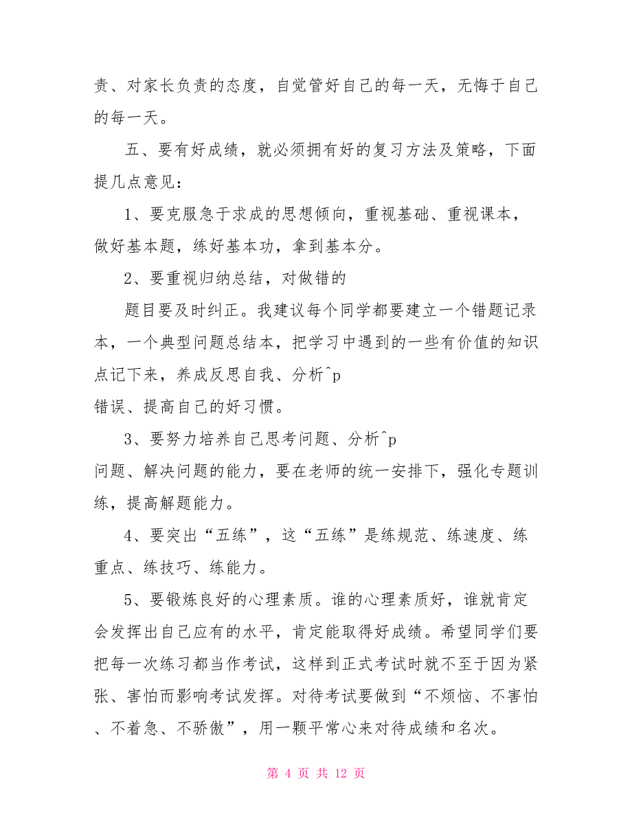 小学期中考试动员会校长讲话稿中考动员会校长讲话稿_第4页