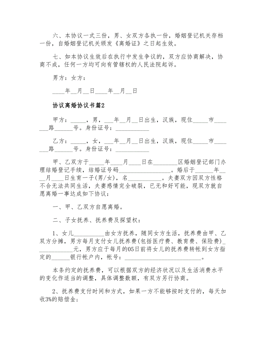 2021年有关协议离婚协议书模板集锦7篇_第3页