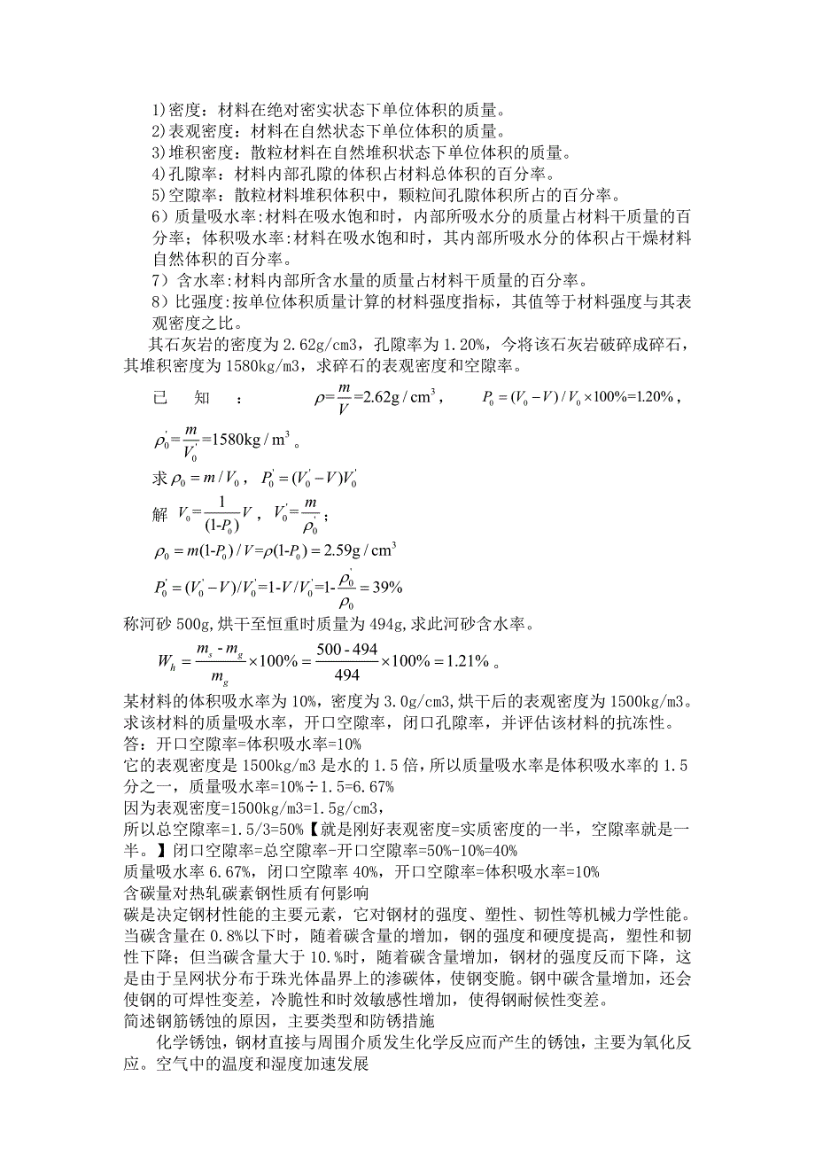 土木材料1-5章课后题.doc_第1页