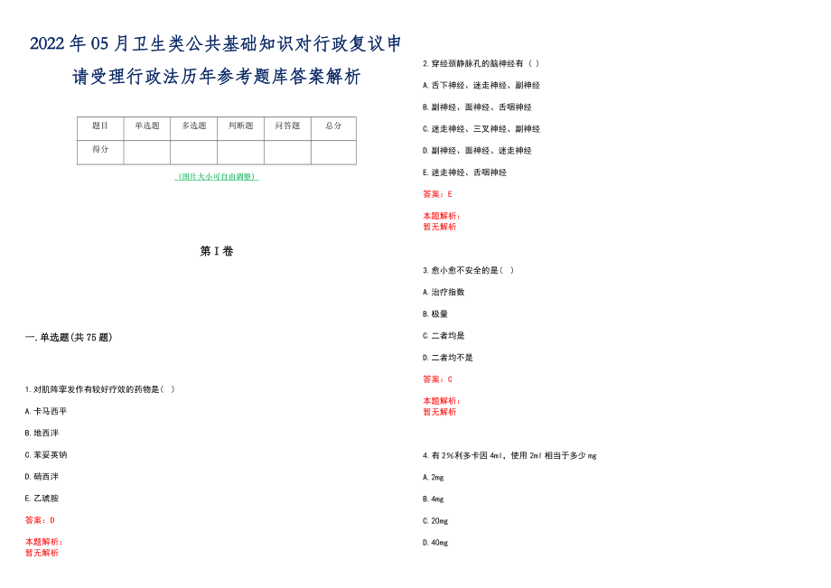 2022年05月卫生类公共基础知识对行政复议申请受理行政法历年参考题库答案解析_第1页