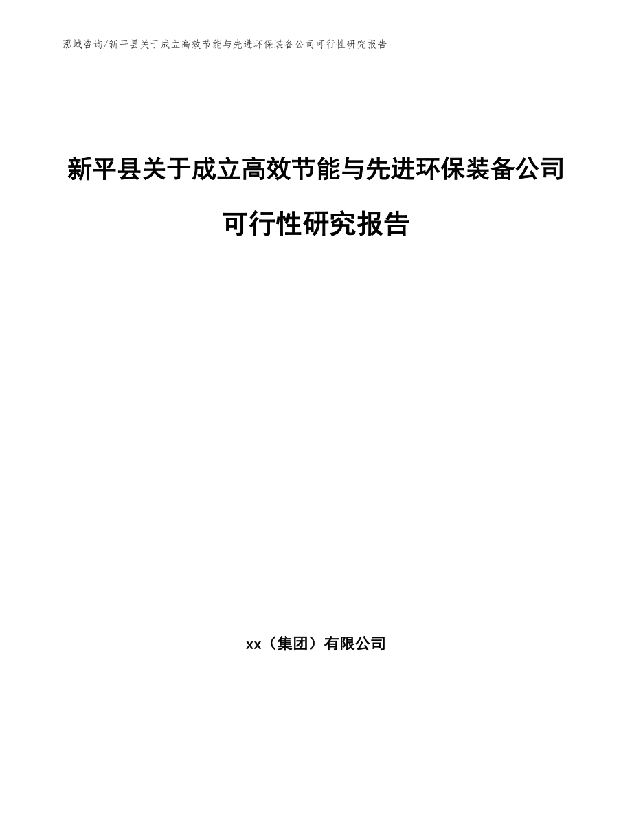 新平县关于成立高效节能与先进环保装备公司可行性研究报告（范文）_第1页