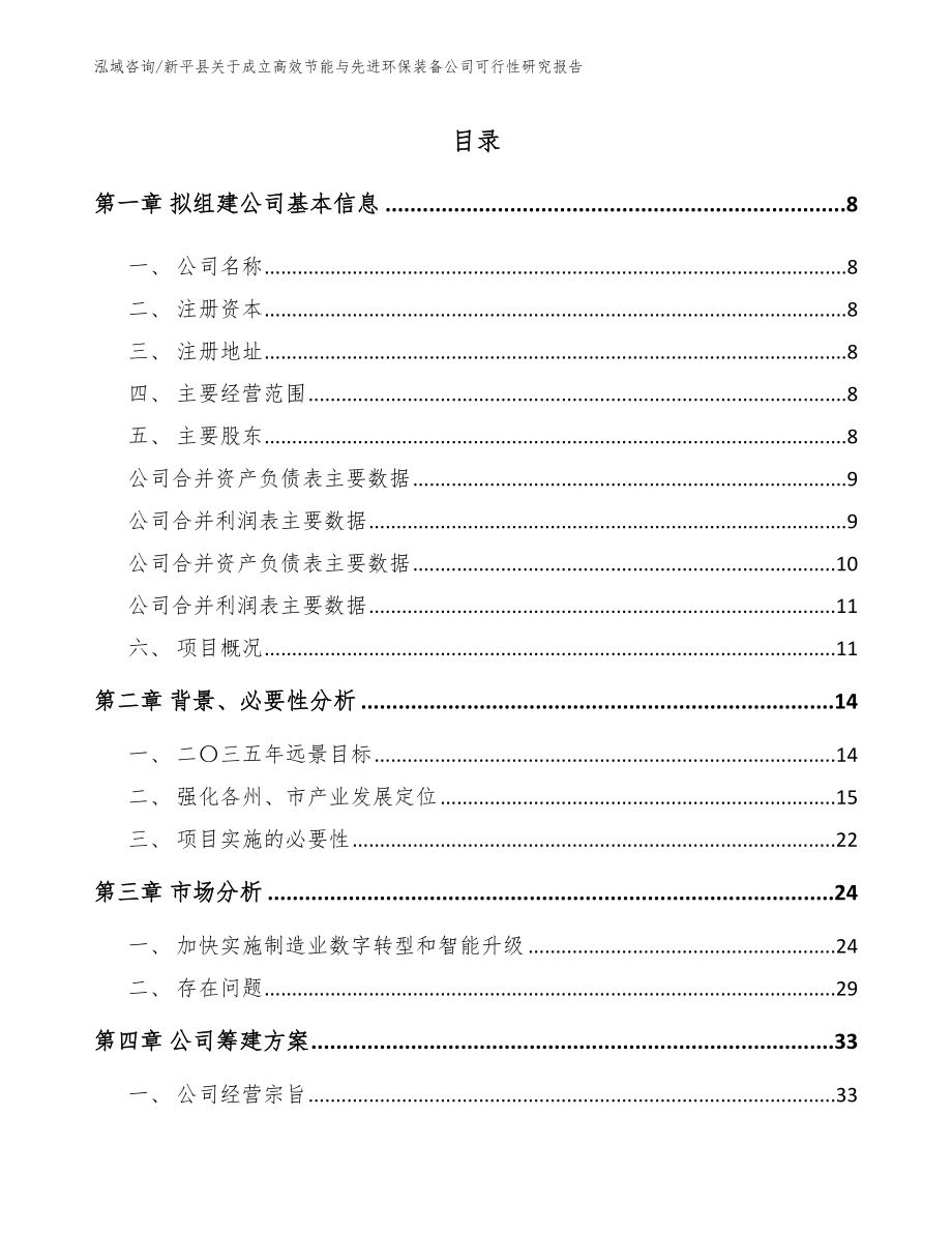 新平县关于成立高效节能与先进环保装备公司可行性研究报告（范文）_第2页