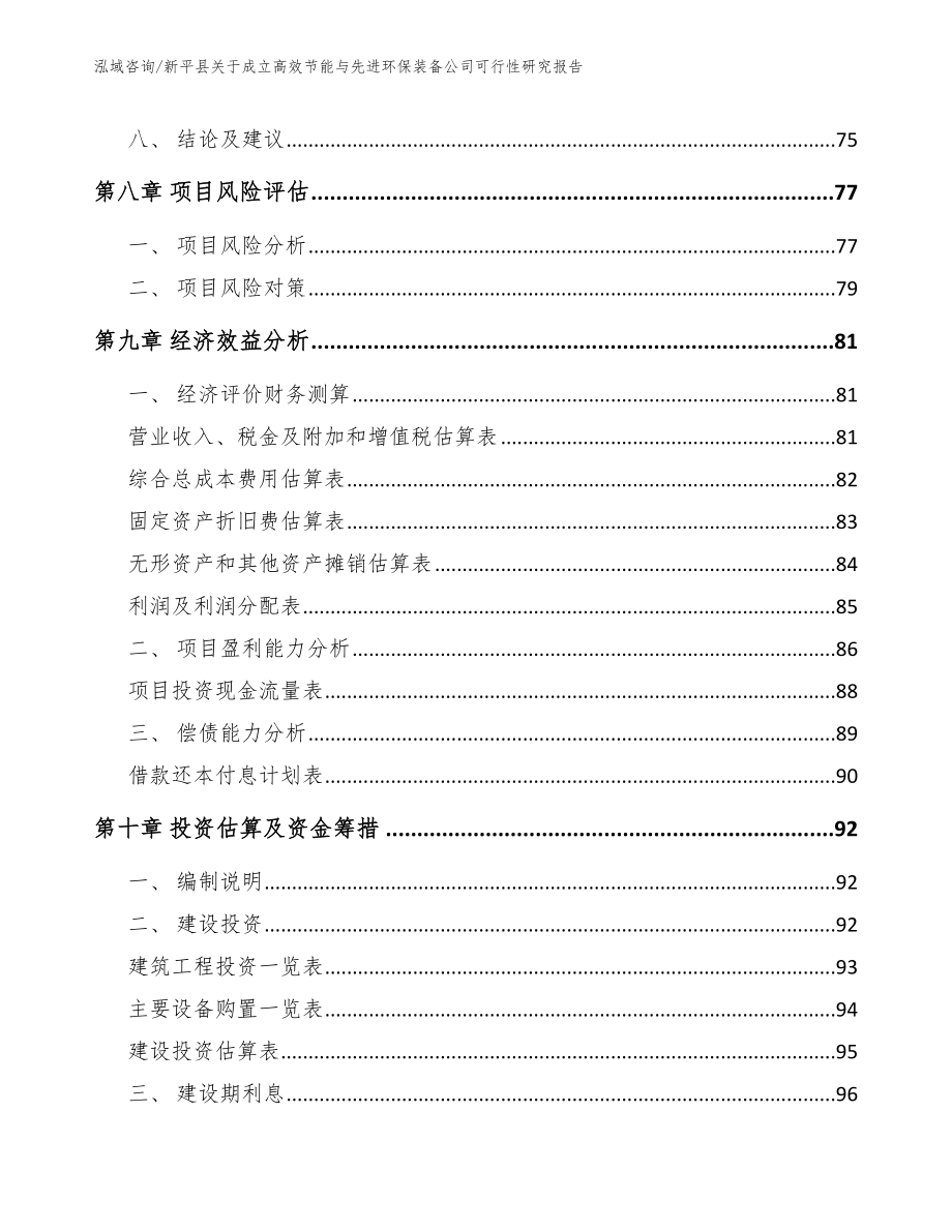 新平县关于成立高效节能与先进环保装备公司可行性研究报告（范文）_第4页