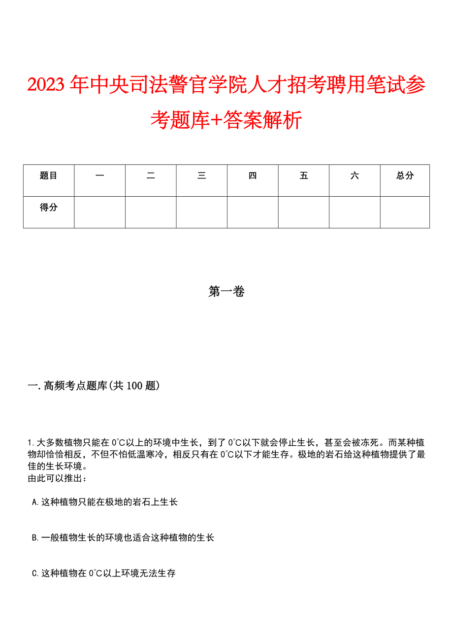 2023年中央司法警官学院人才招考聘用笔试参考题库+答案解析_第1页