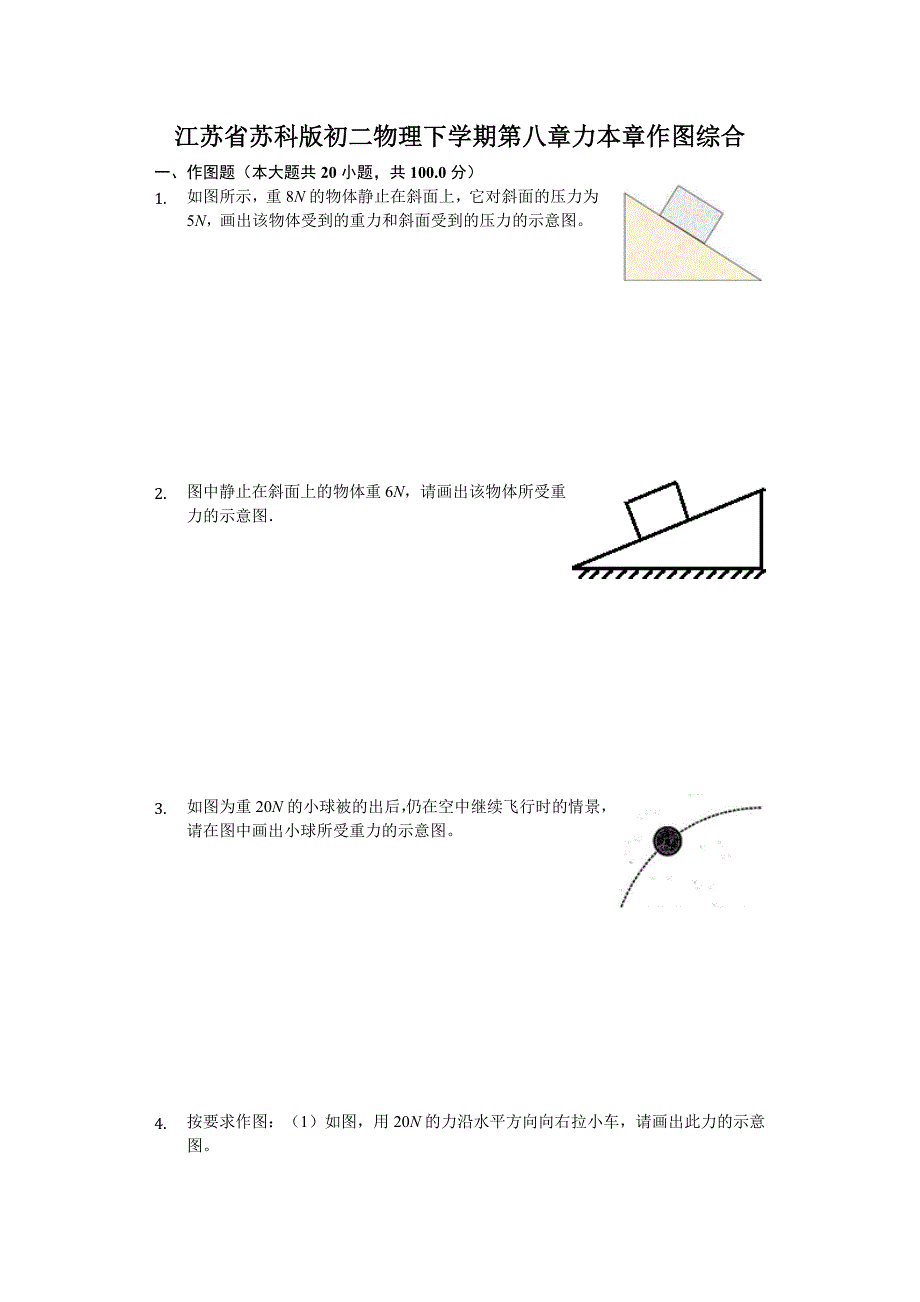 江苏省--苏科版-初二物理-下学期-第八章-力-本章作图综合练习题_第1页