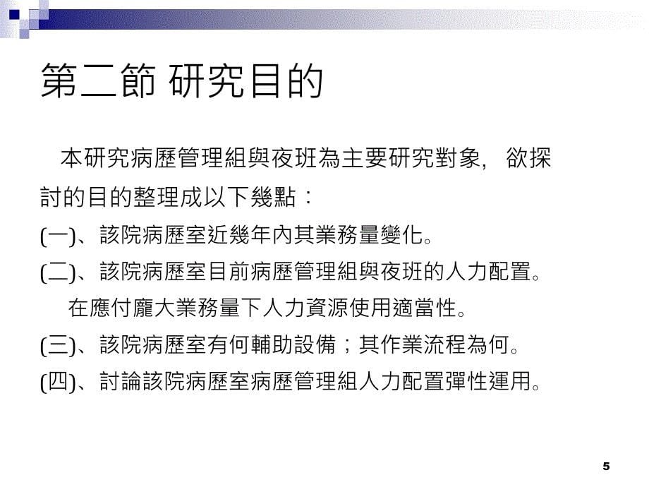 病历室人力配置与业务量的合适探讨以南部某医学中心为例_第5页