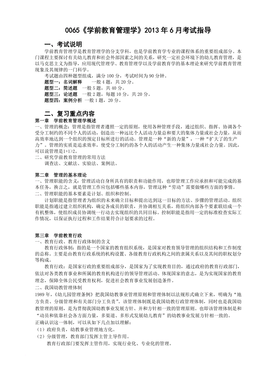 最新0065《学前教育管理学》2022年6月期末考试指导_第1页
