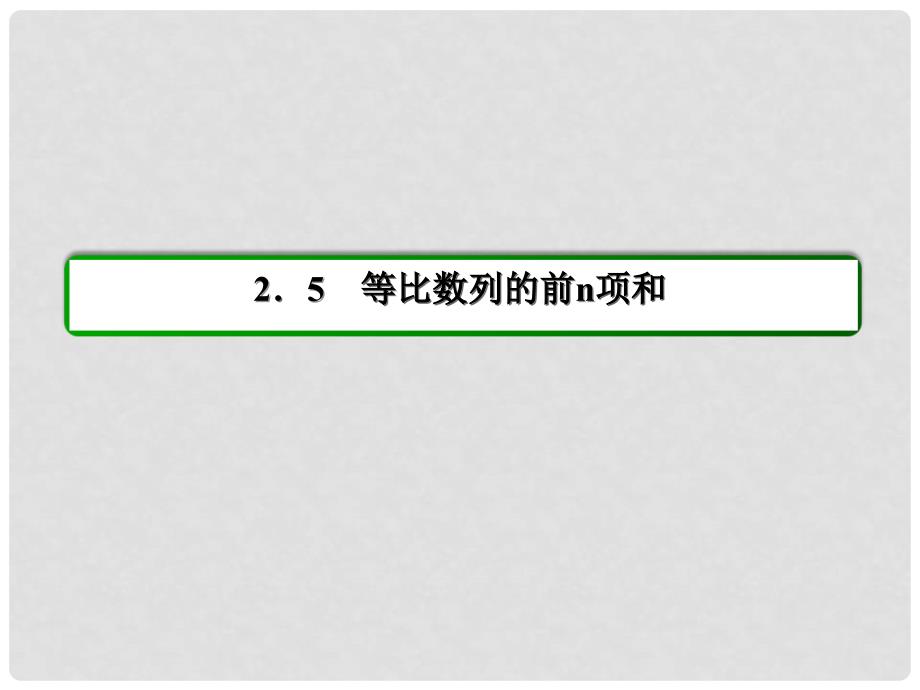 高中数学 40分钟课时作业 2517等比数列前n项和的性质课件 新人教版必修5_第2页