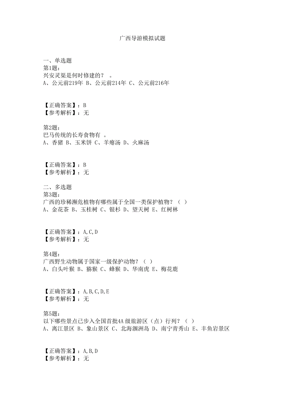 广西导游模拟试题_第2页