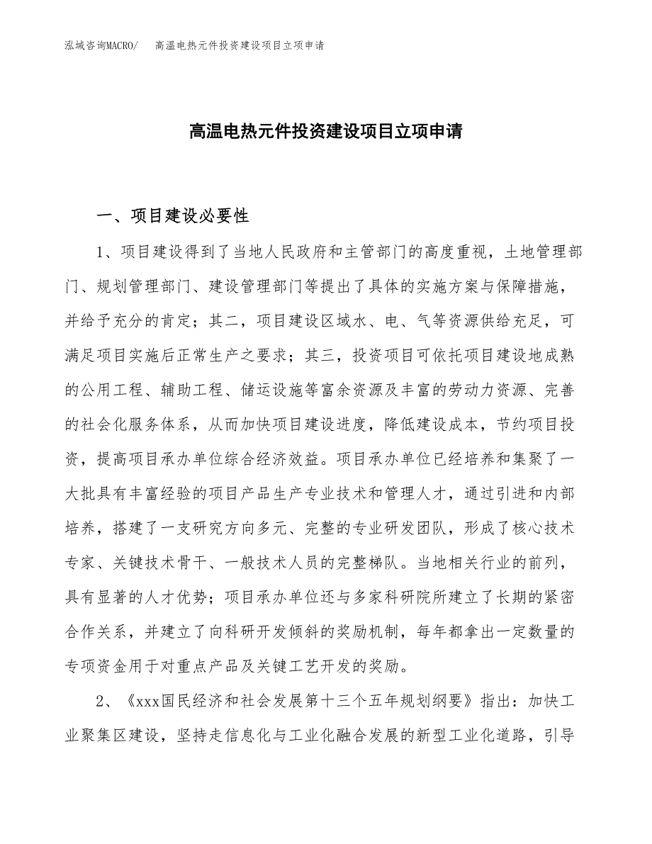 高温电热元件投资建设项目立项申请（项目简介）范本.docx_第1页