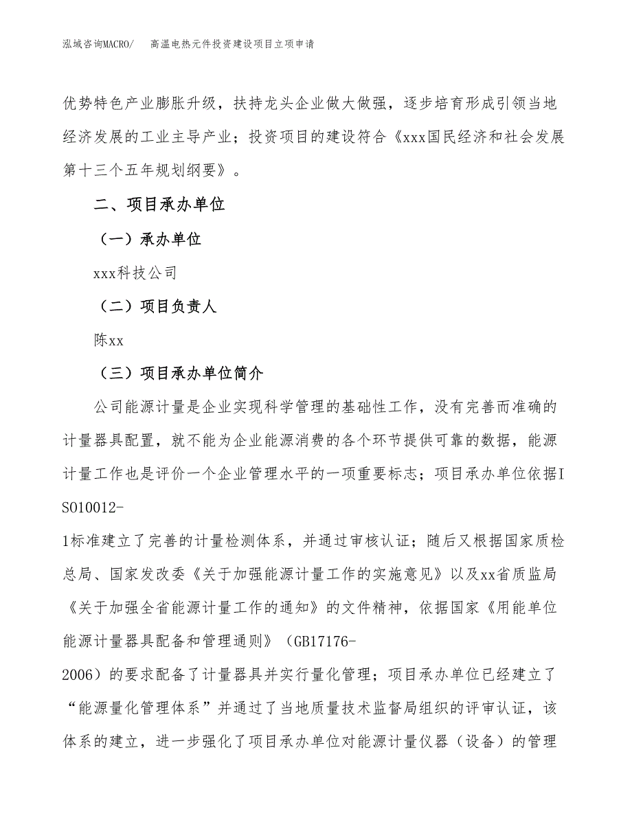 高温电热元件投资建设项目立项申请（项目简介）范本.docx_第2页