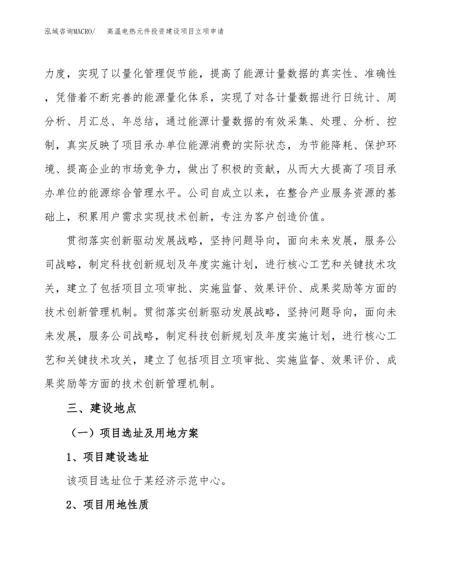 高温电热元件投资建设项目立项申请（项目简介）范本.docx_第3页