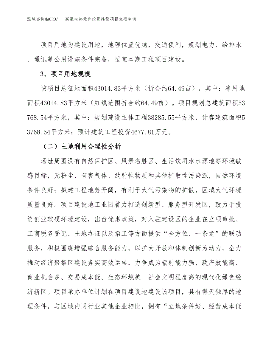 高温电热元件投资建设项目立项申请（项目简介）范本.docx_第4页