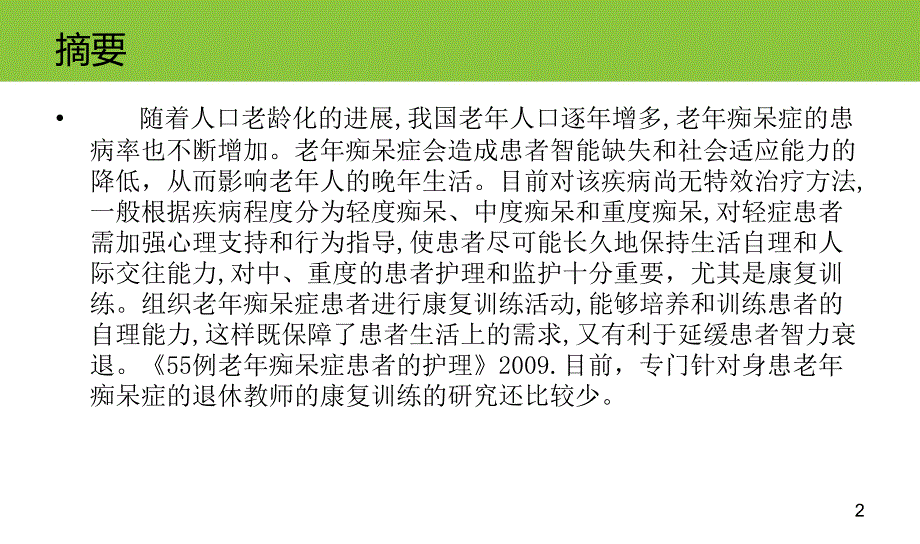 关爱民大身患老年痴呆症的退休教师康复训练_第2页