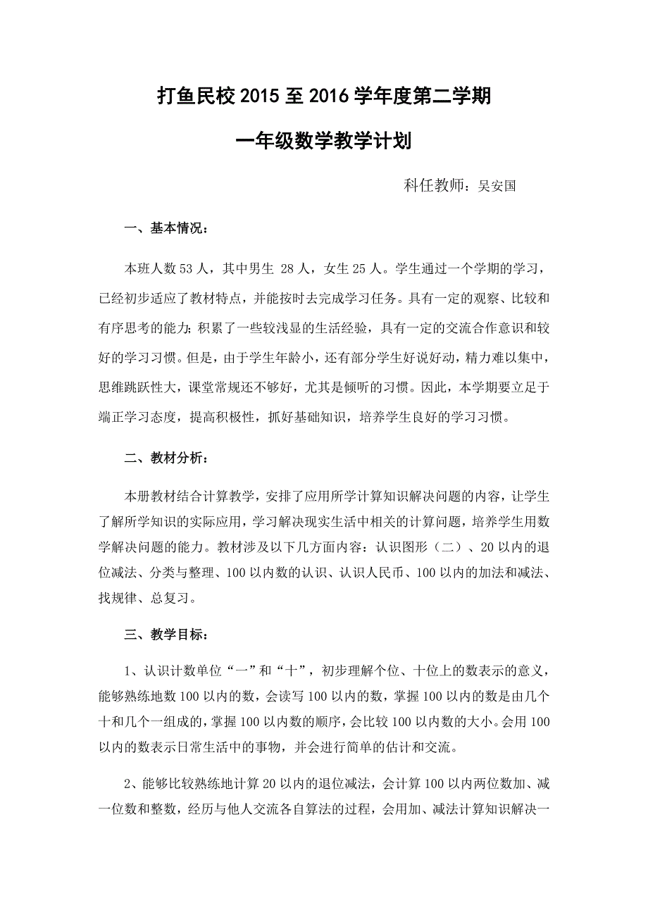 2015人教版一年级下册数学教学计划_第1页