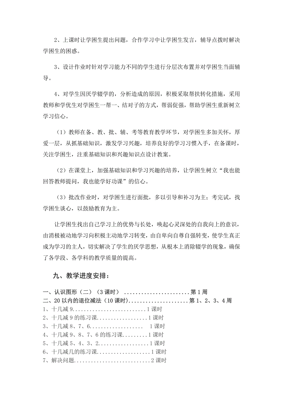 2015人教版一年级下册数学教学计划_第4页