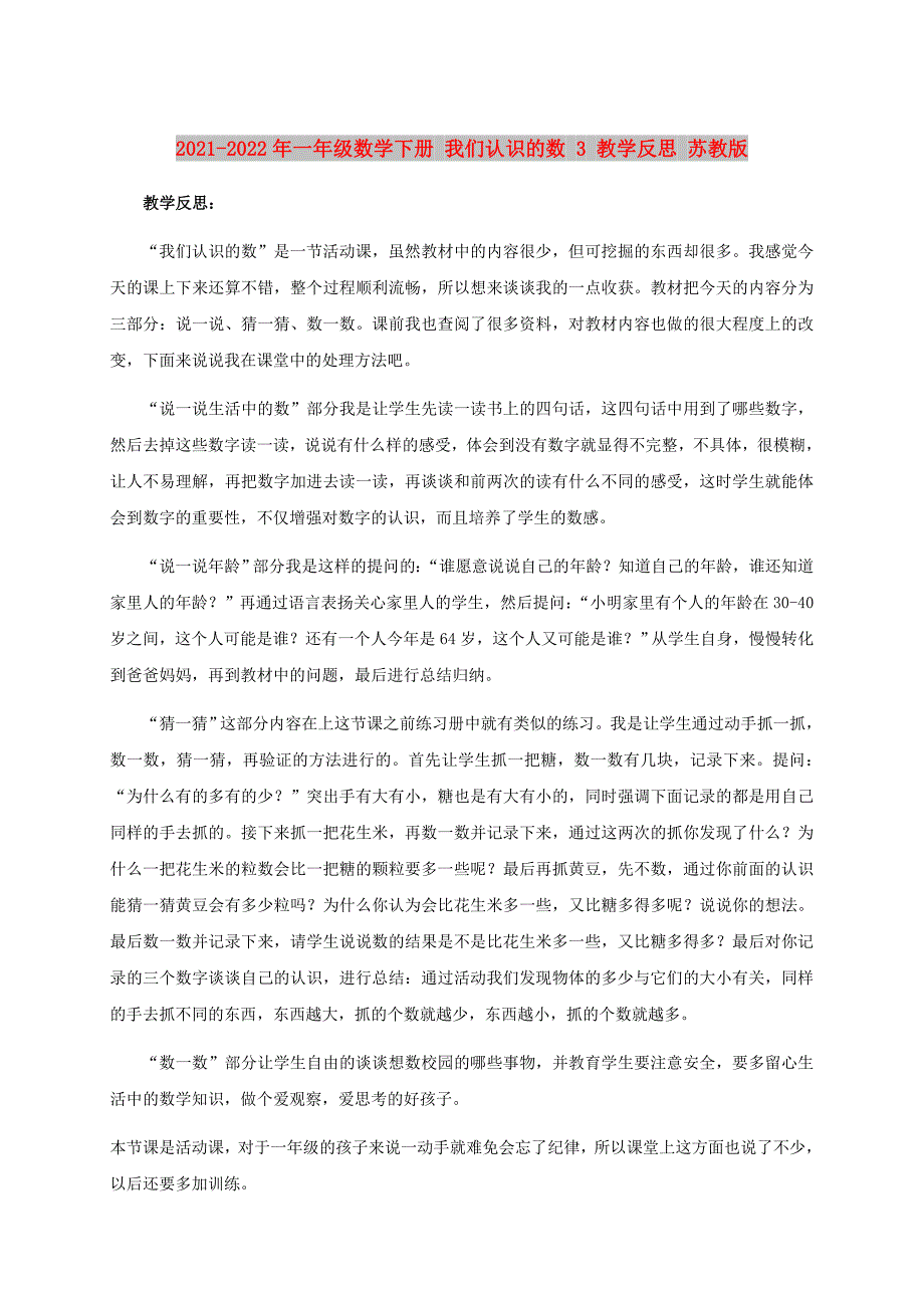 2021-2022年一年级数学下册 我们认识的数 3 教学反思 苏教版_第1页