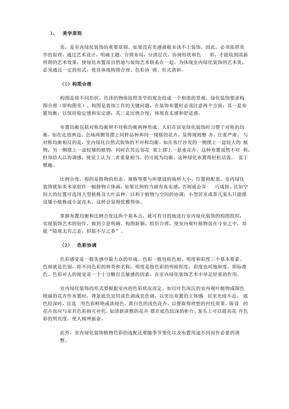 室内绿化设计基本原则_第1页