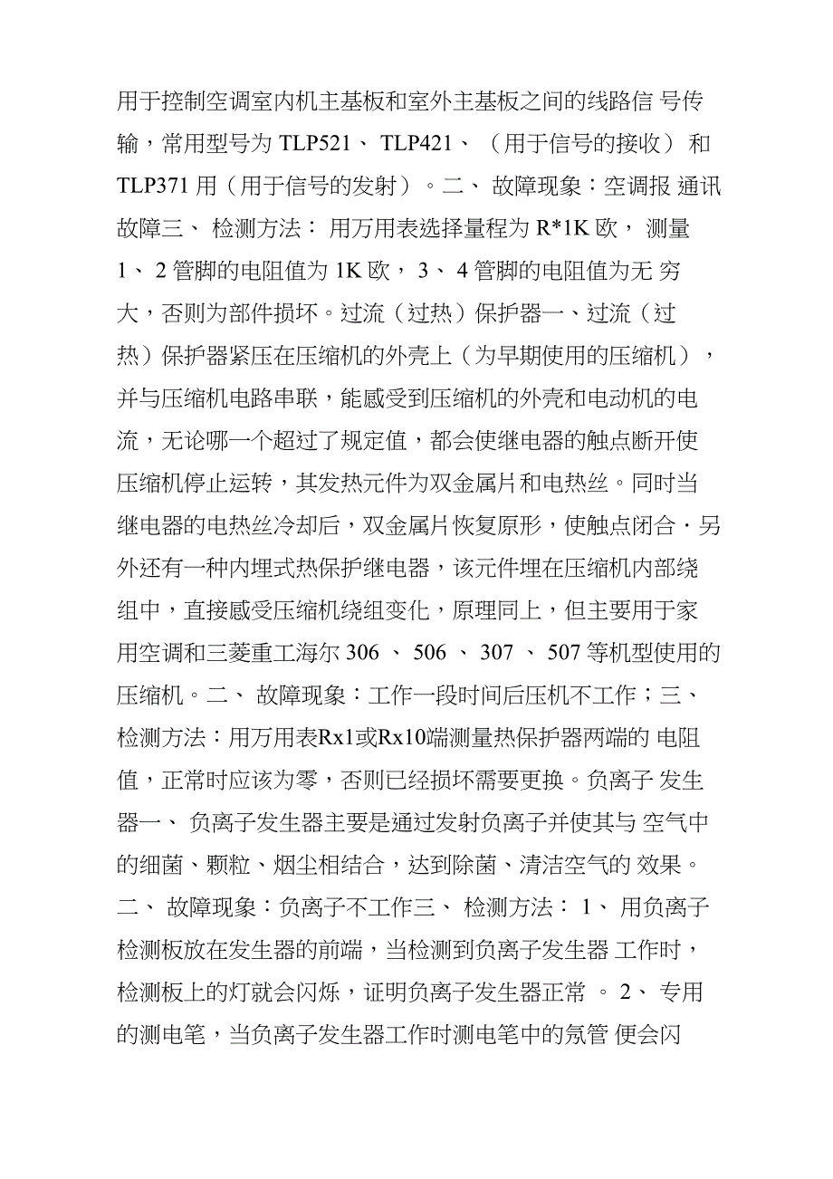 空调各元件的作用介绍及损坏后引起现象的检测和维修方法_第3页