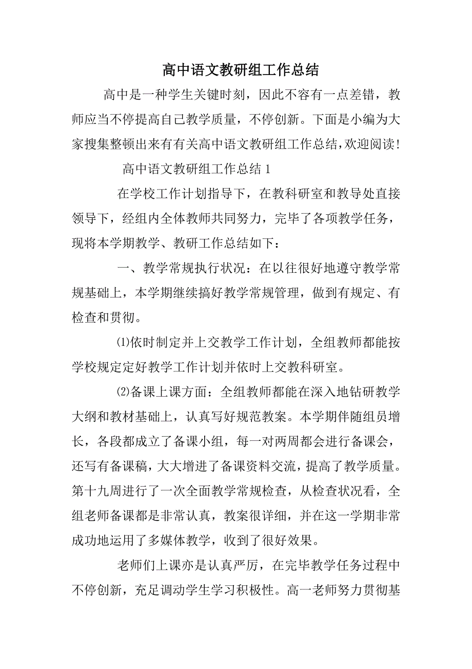 高中语文教研组工作总结.doc_第1页