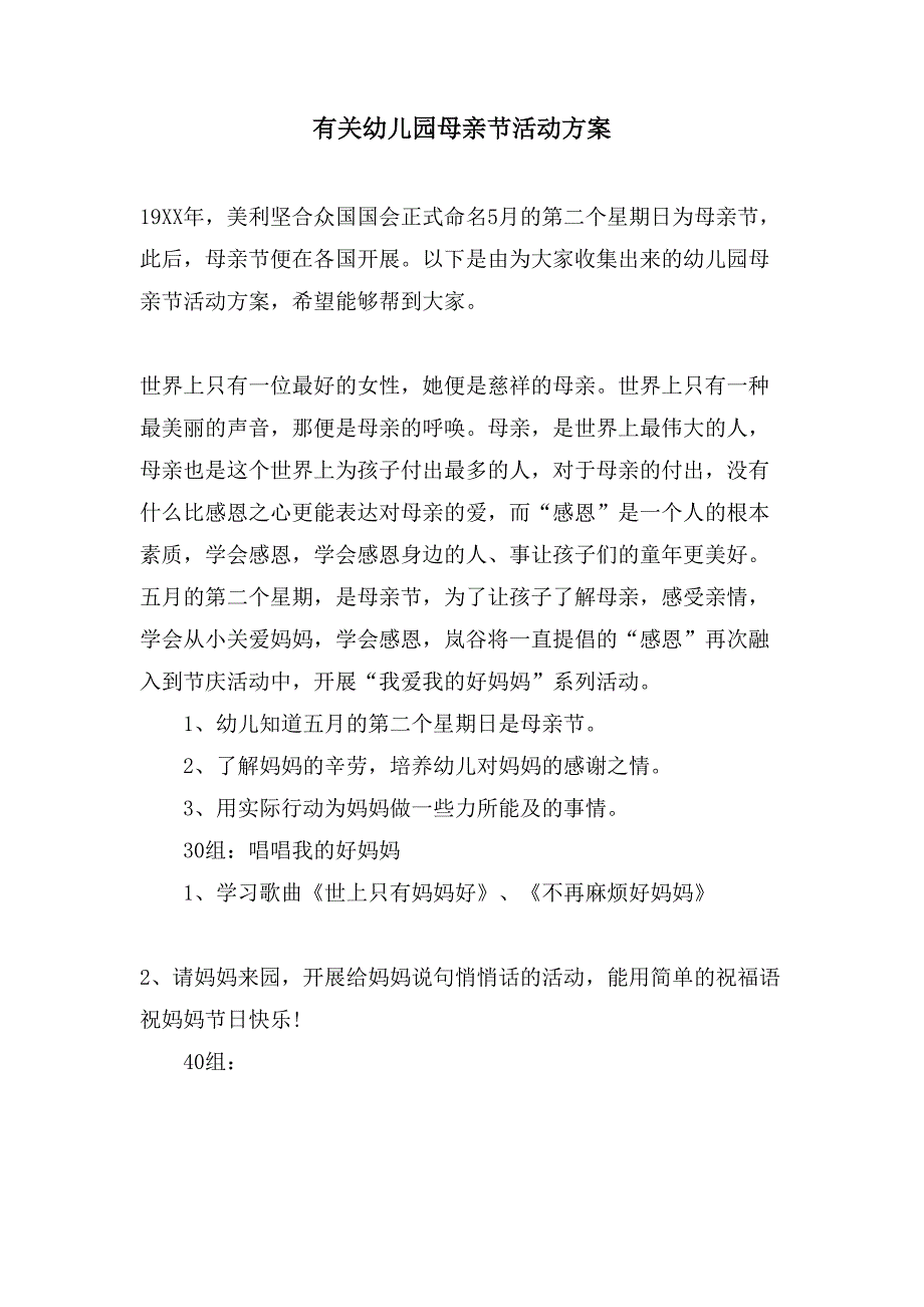 有关幼儿园母亲节活动方案.doc_第1页