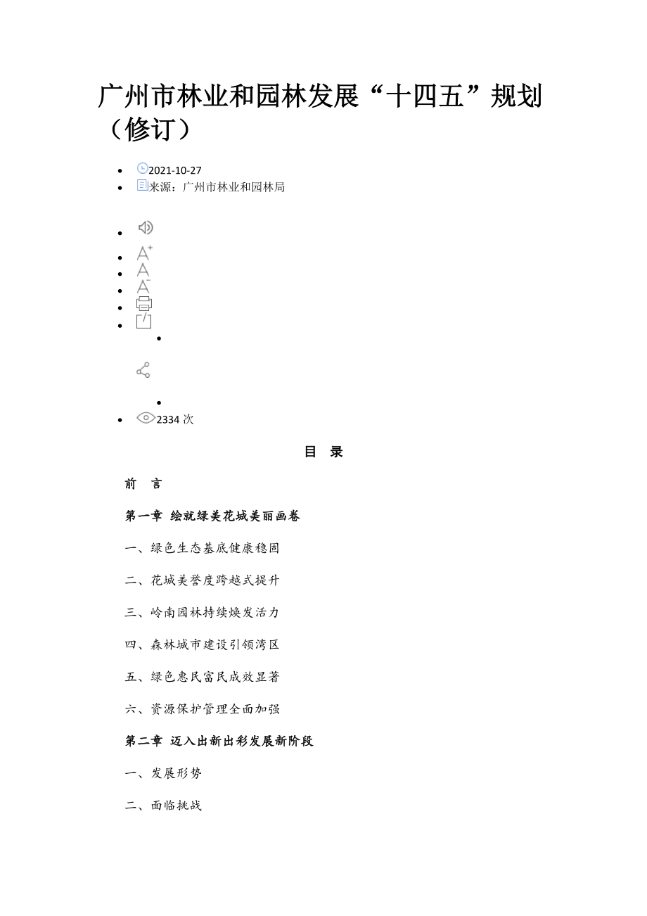 广州市林业和园林发展“十四五”规划（修订）.docx_第1页