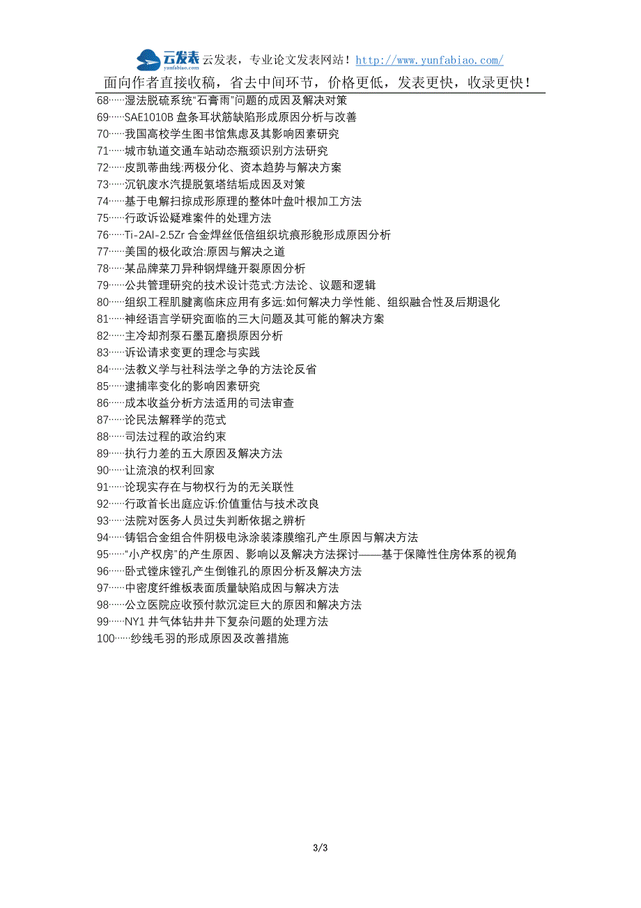 临西县职称发表网-形成原因解决方法选题题目.docx_第3页