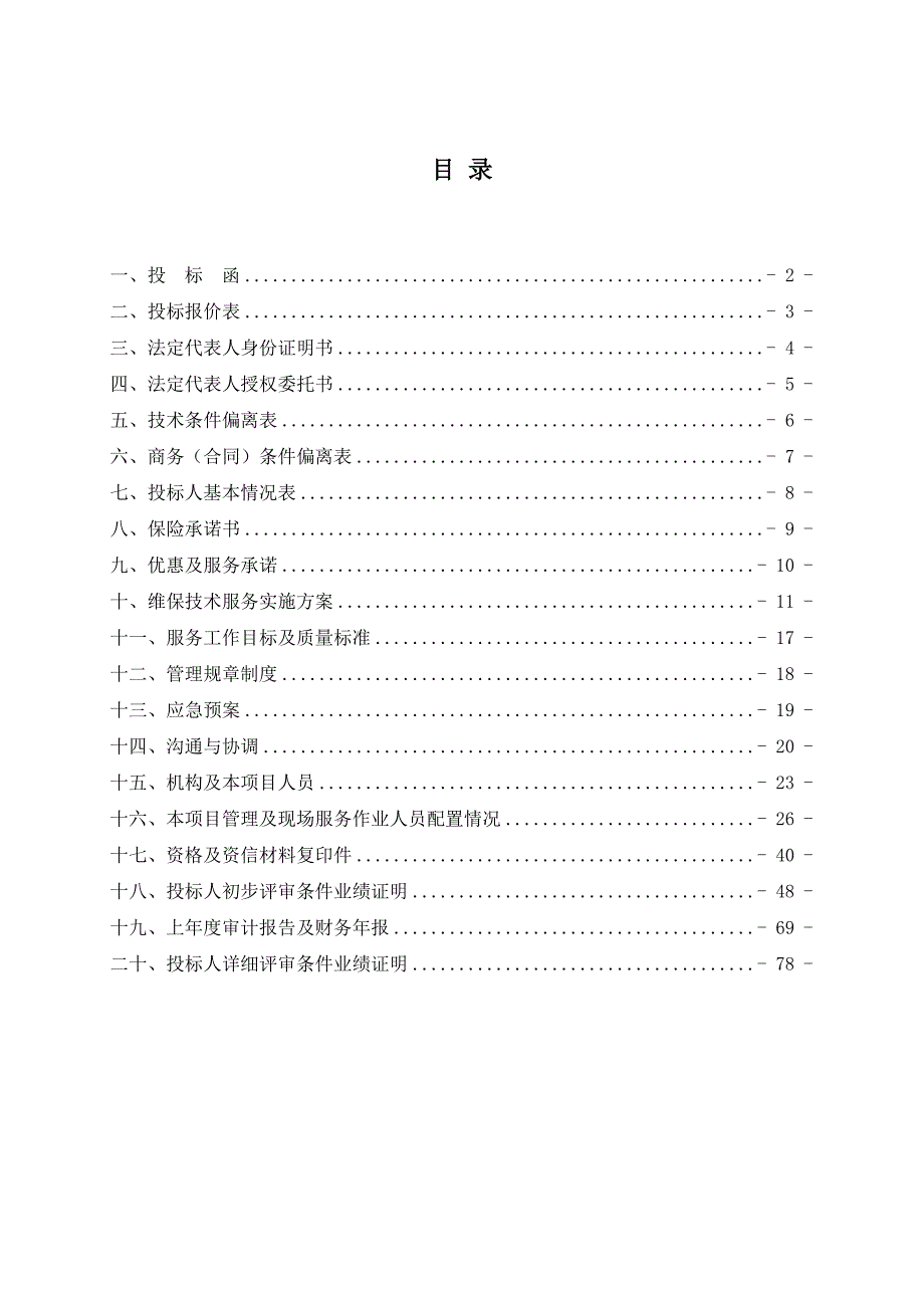 消防维保技术服务实施方案_第1页