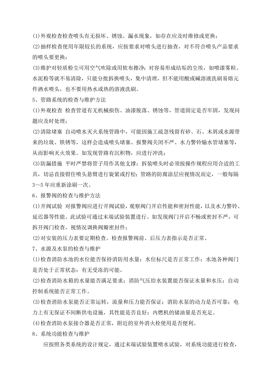 消防维保技术服务实施方案_第4页