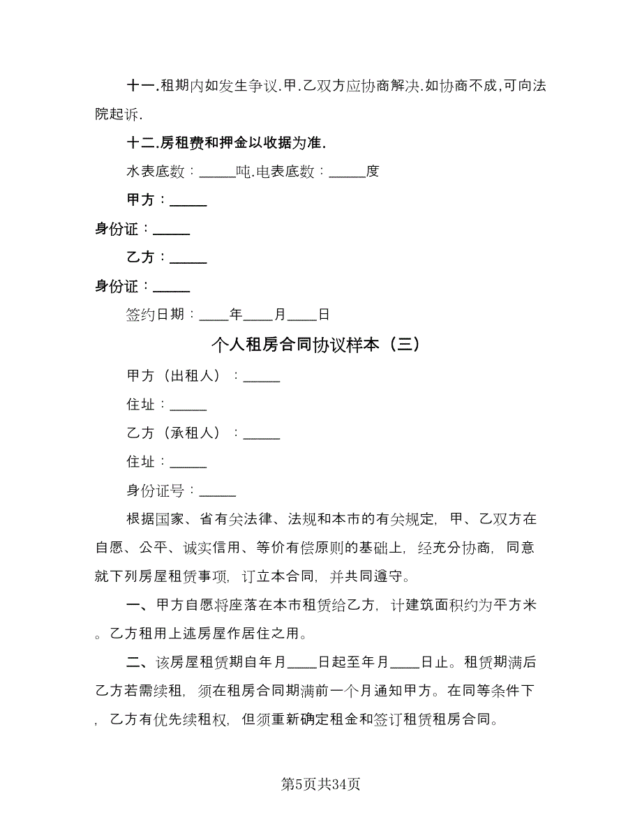 个人租房合同协议样本（8篇）_第5页