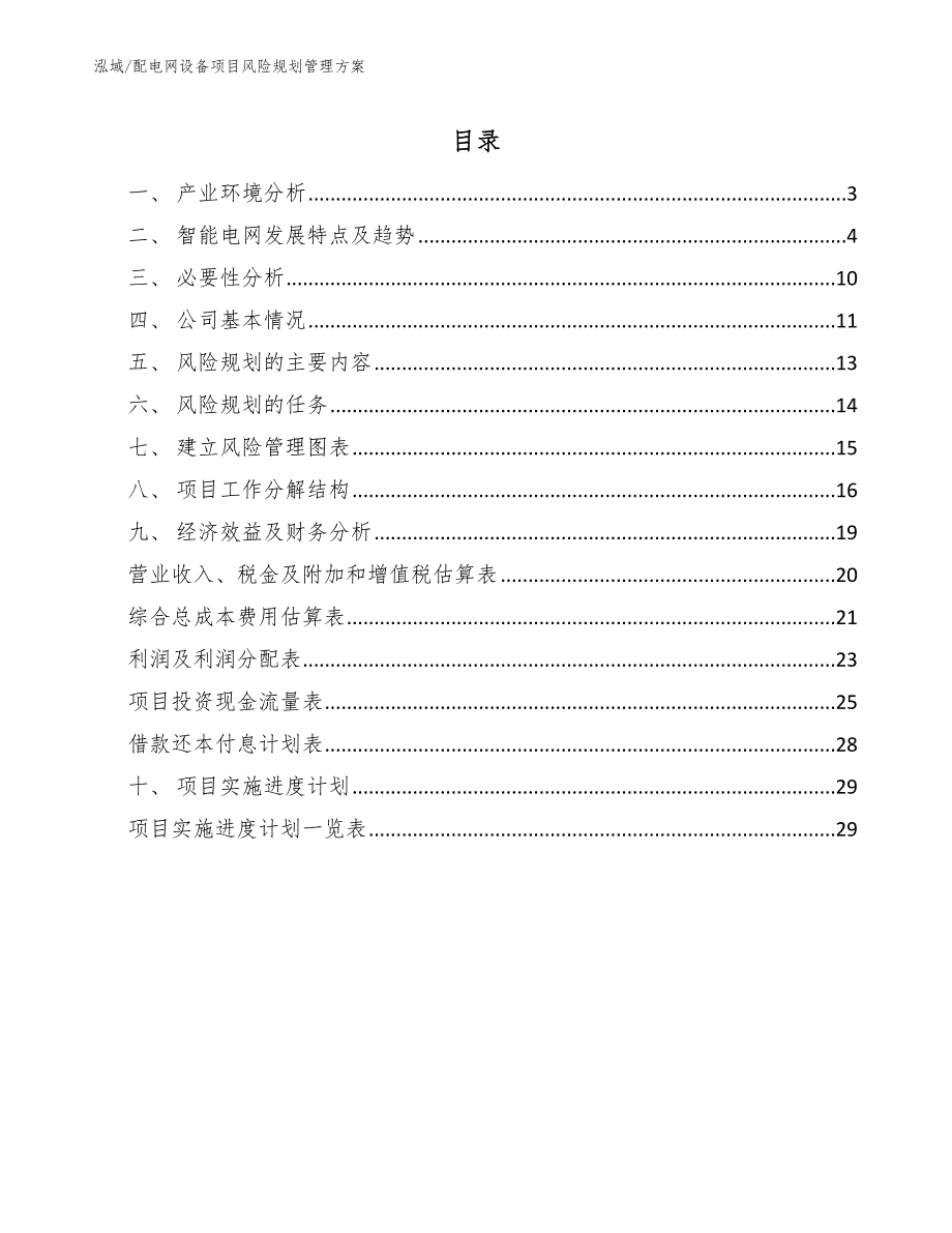 配电网设备项目风险规划管理方案_第2页