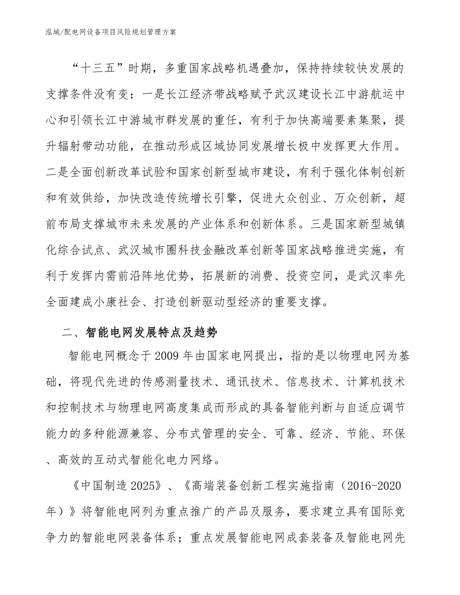 配电网设备项目风险规划管理方案_第4页