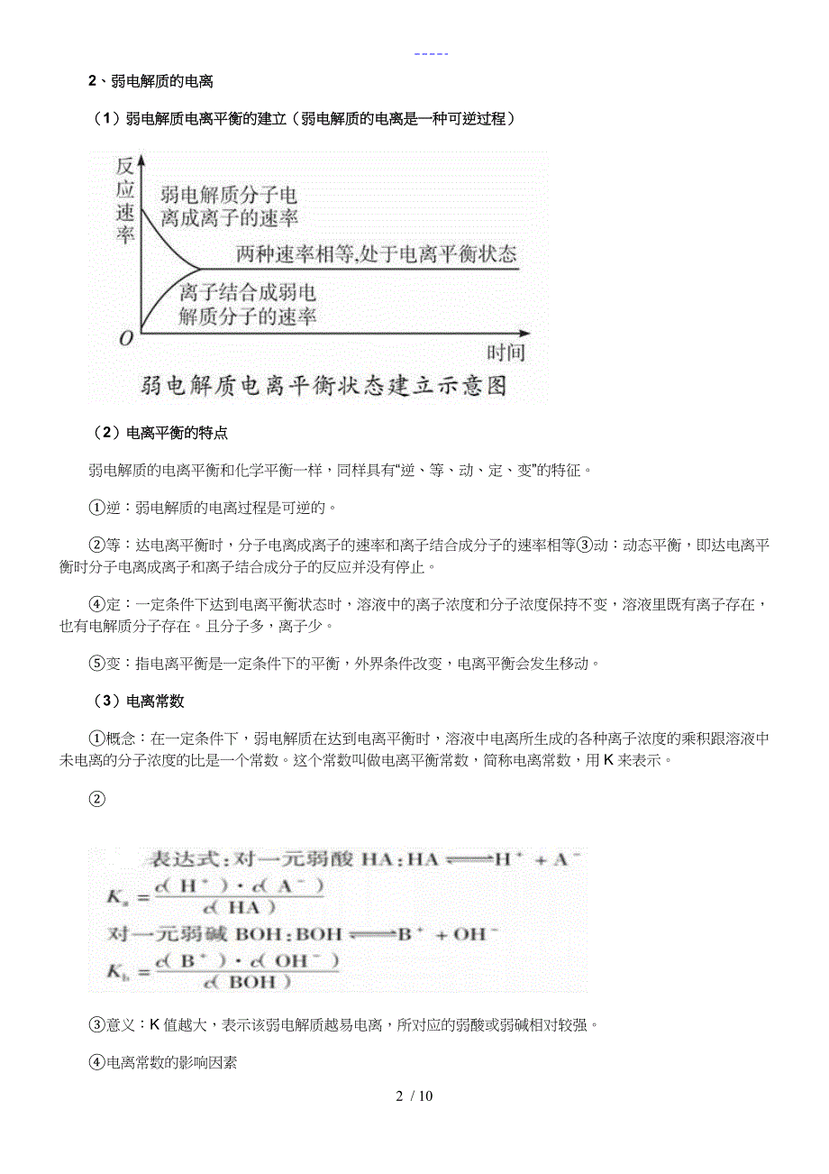 水溶液中的离子平衡知识点_第2页