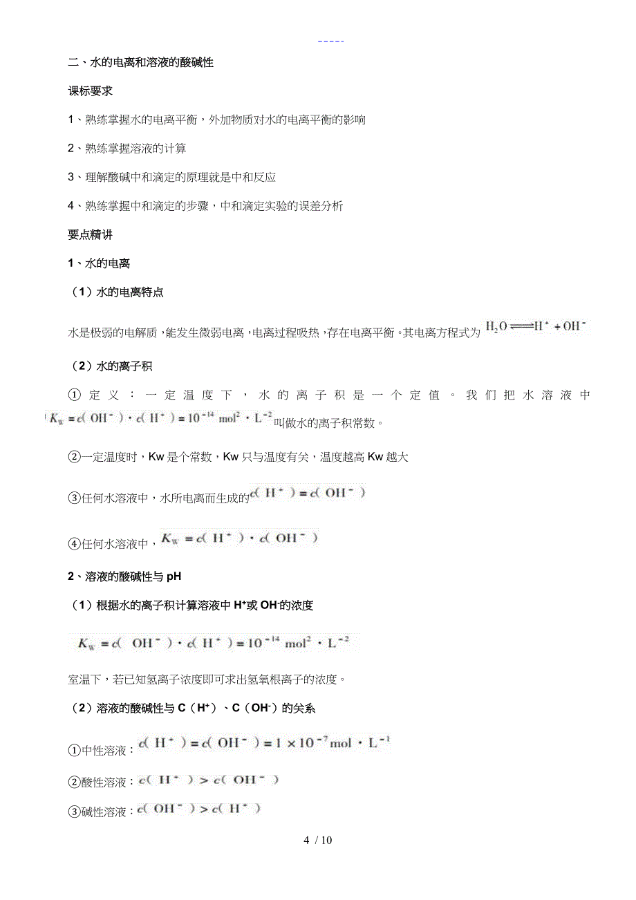 水溶液中的离子平衡知识点_第4页