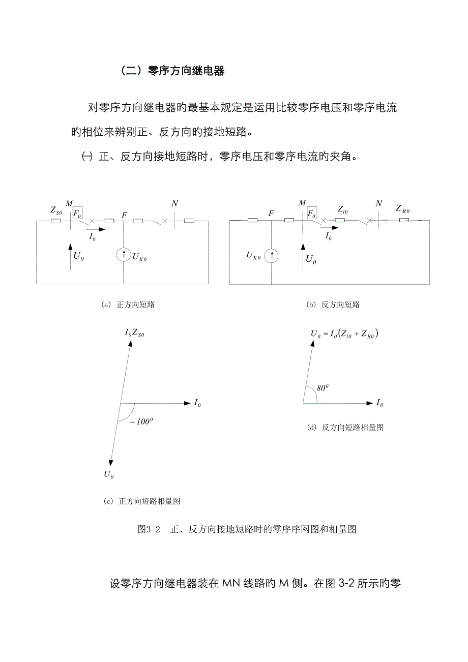 距离-零序方向-振荡闭锁_第1页