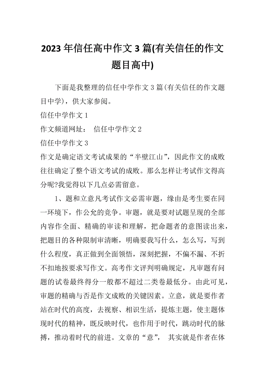 2023年信任高中作文3篇(有关信任的作文题目高中)_第1页