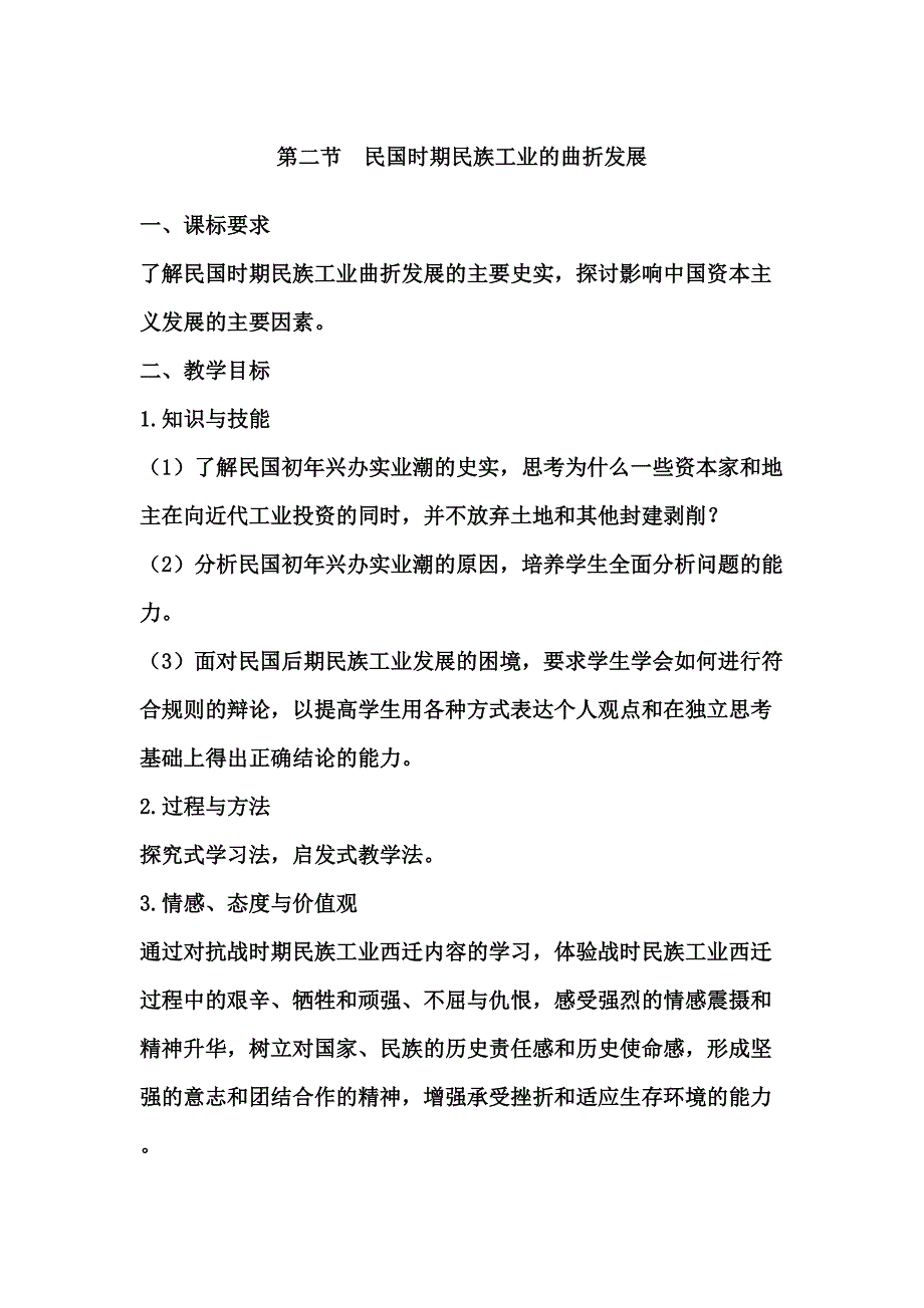 第二节民国时期民族工业的曲折发展.doc_第1页