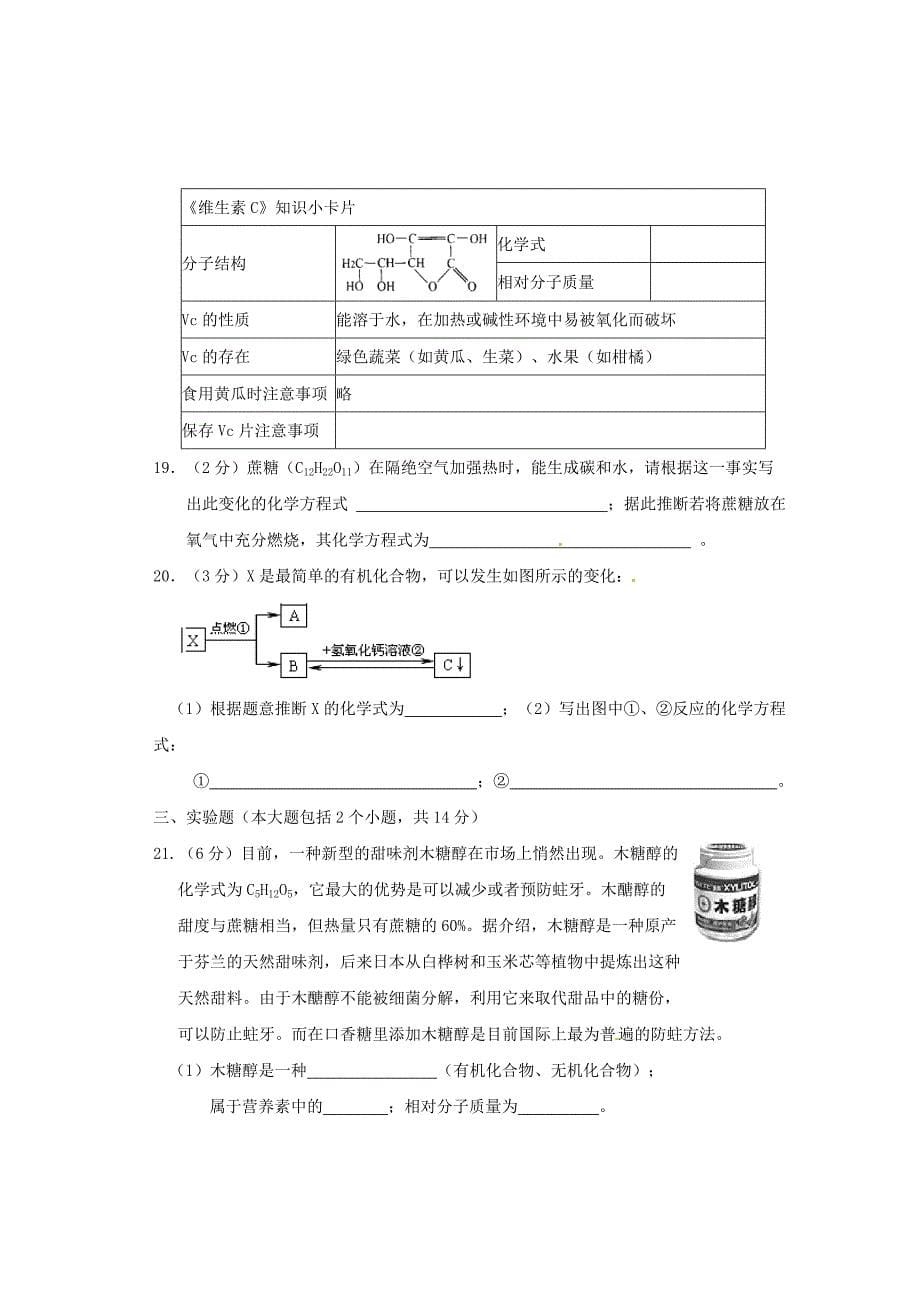 重庆市彭水县九年级化学下册第十二单元化学与生活单元目标检测无答案新人教版_第5页