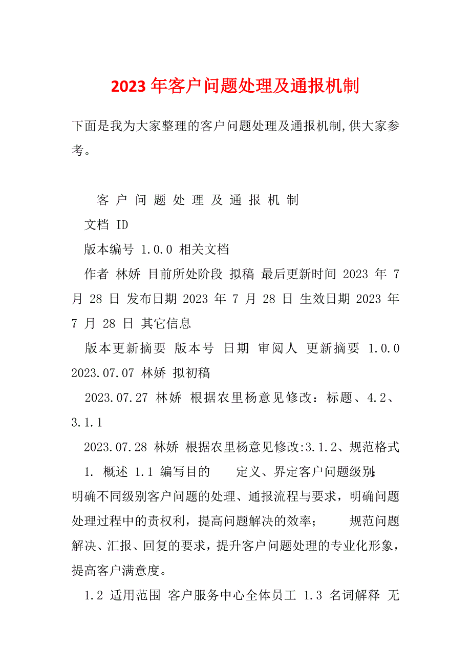 2023年客户问题处理及通报机制_第1页