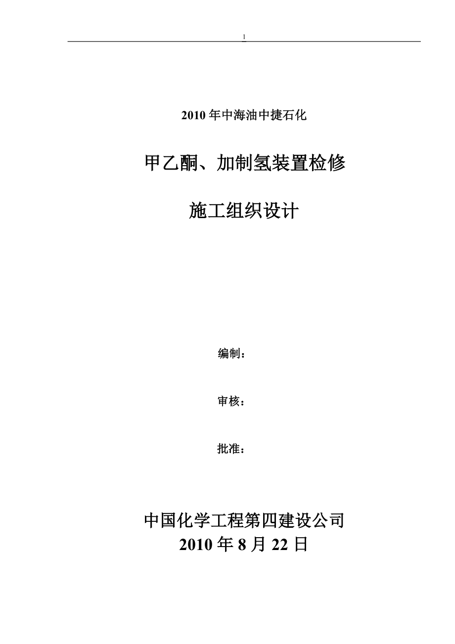 加氢、甲乙酮检修施工组织设计_第1页