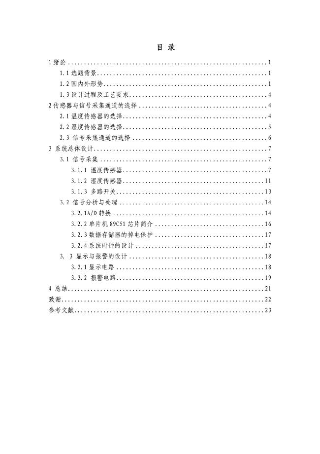 自动控制温湿度系统设计毕业论文.doc