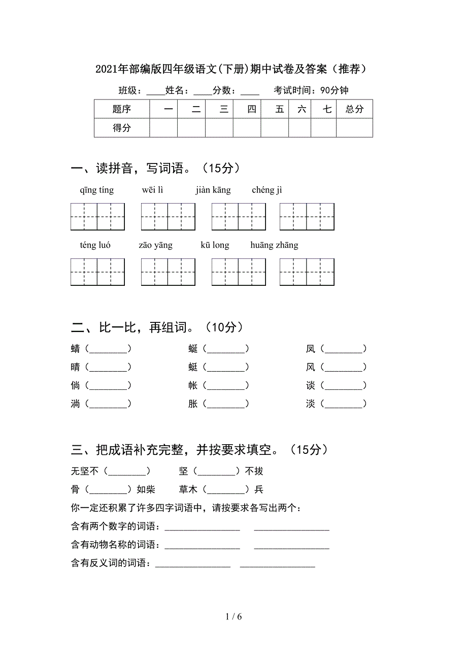 2021年部编版四年级语文(下册)期中试卷及答案(推荐).doc_第1页